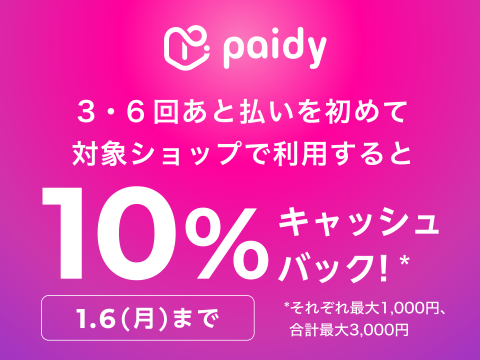 Paidyキャッシュバックキャンペーン