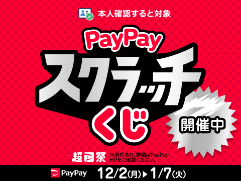 PayPayスクラッチくじ