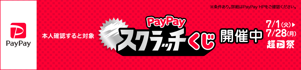 本人確認すると対象 PayPayスクラッチくじ 開催中 2025/7/1(火) → 2025/7/28(月) 超P祭 ※条件あり。詳細はPayPay HPをご確認ください。