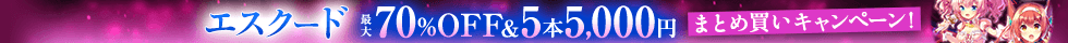 「エスクード」最大70%OFF＆5本5,000円まとめ買いキャンペーン
