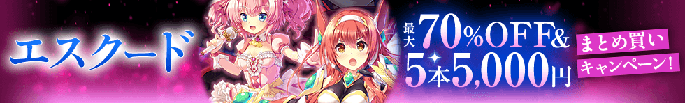 「エスクード」最大70%OFF＆5本5,000円まとめ買いキャンペーン