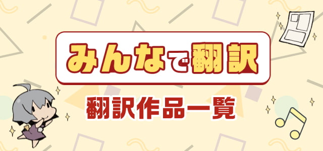 みんなで翻訳 翻訳作品一覧