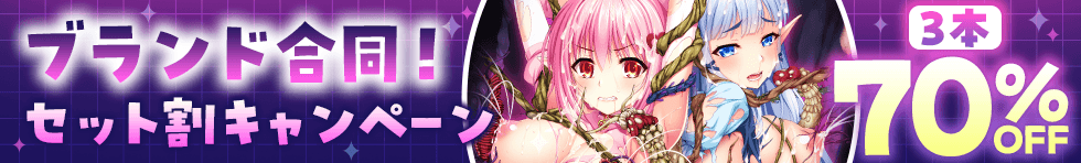 3本70%OFF！ブランド合同セット割キャンペーン