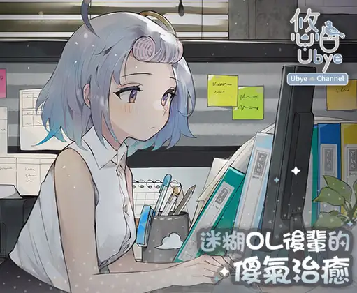 【療癒系音聲】迷糊OL後輩的傻氣治癒 [雲際線工作室]