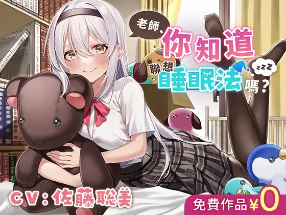 【繁中免費版】老師、你知道聯想睡眠法嗎?