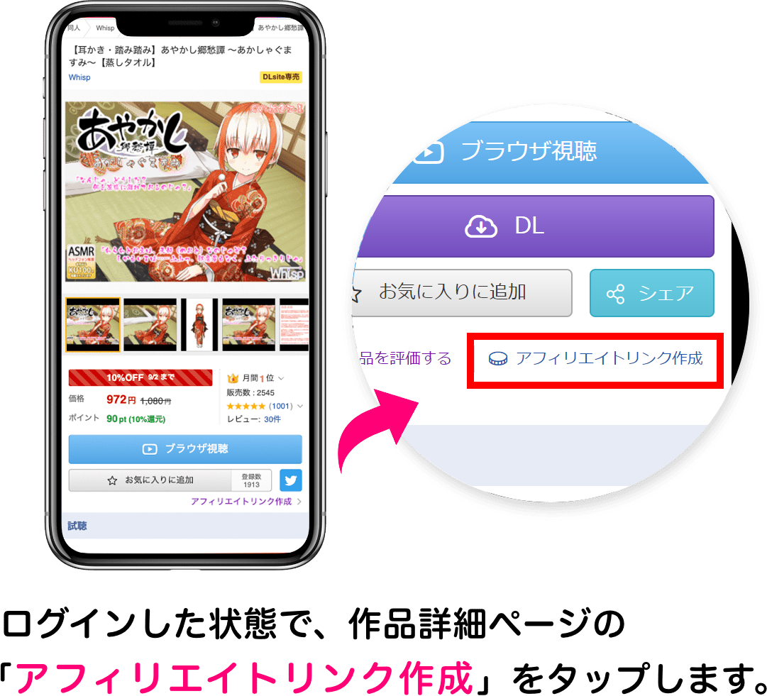 ログインした状態で、作品詳細ページの「アフィリエイトリンク作成」をタップします。