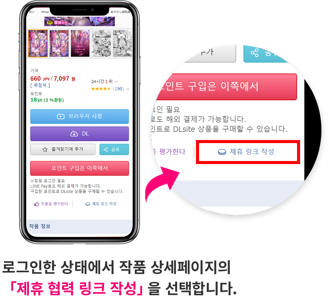 로그인한 상태에서, 작품 상세 페이지의 "제휴 협력 링크 작성"을 탭합니다.