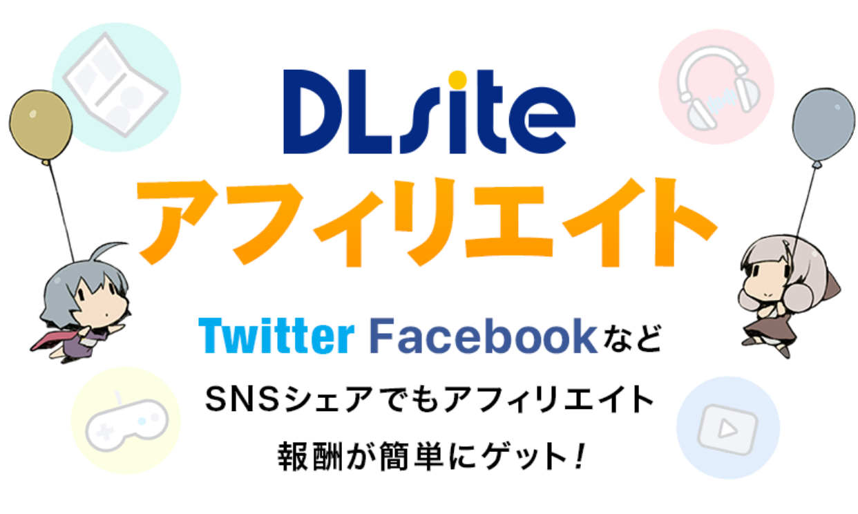 DLsiteアフィリエイト TwitterやFacebookなどSNSシェアでもアフィリエイト報酬が簡単にゲット！