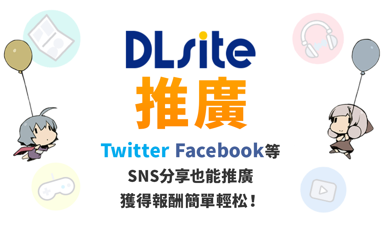 DLsite網路宣傳 透過Twitter或是Facebook等SNS分享也可簡單獲得報酬！