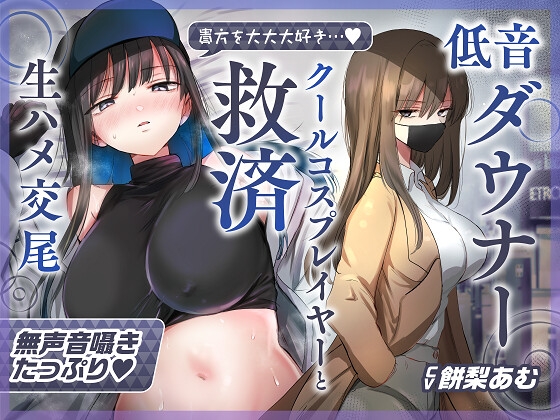  低音ダウナー爆乳レイヤーを救済するハートフルストーリー 【ゆるオホ×救済えっち】コスプレ風俗で貴方を大好きな低音ダウナー爆乳レイヤーと純愛生ハメ交尾する音声【囁き舐めたっぷり】 おいしいおこめ 