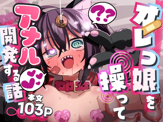  オレっ娘メ◯ガキを催◯調教！ケツ穴でイかせまくれ！ オレっ娘を操ってアナル開発する話 夏木グミ 