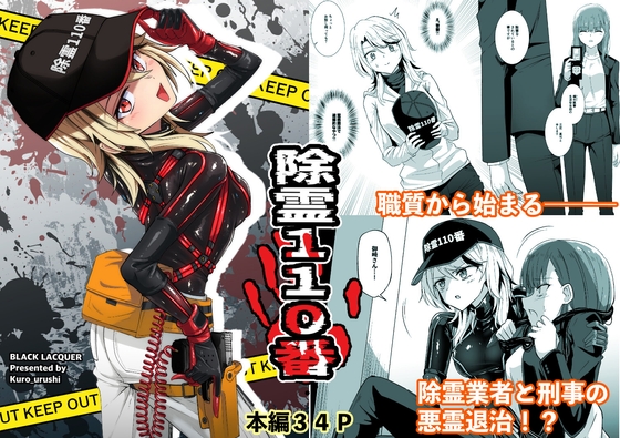  ラバースーツ除霊師×霊が視える女刑事！？ 除霊110番 Black lacquer 