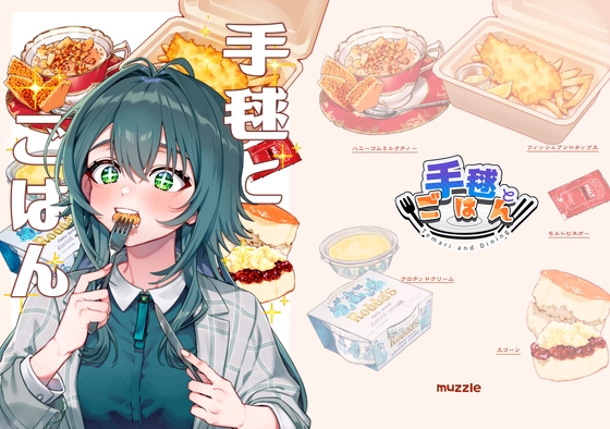  イギリスの美味しいものが食べたい！ 手毬とごはん muzzle 