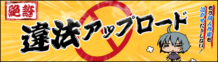 違法アップロード対策