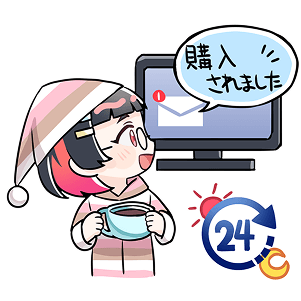 24時間、半永久的に販売できる！