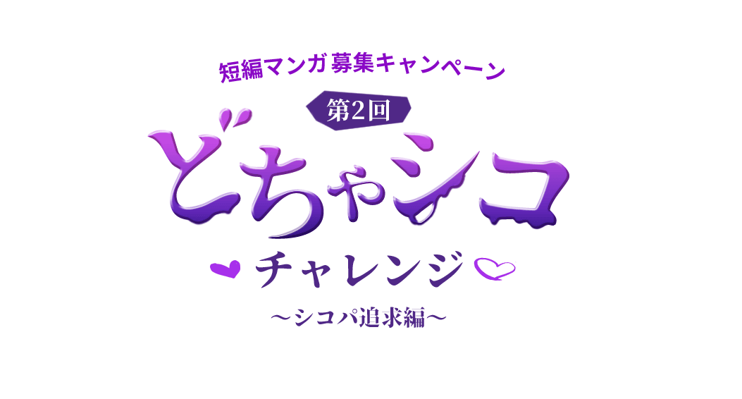 どちゃシコチャレンジ