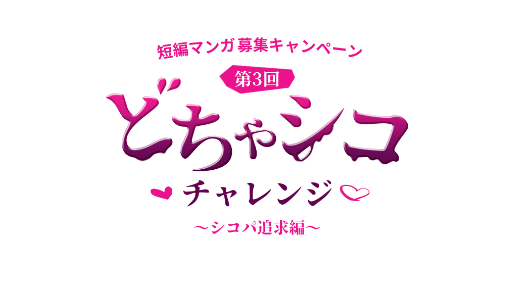 どちゃシコチャレンジ