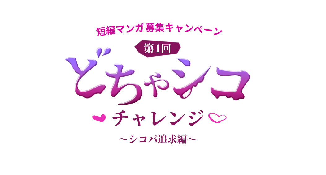 どちゃシコチャレンジ