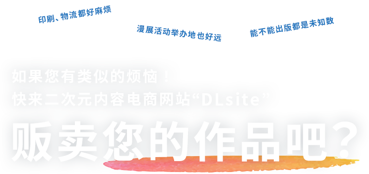 如果您有类似的烦恼！快来二次元内容电商网站“DLsite”贩卖您的作品吧？