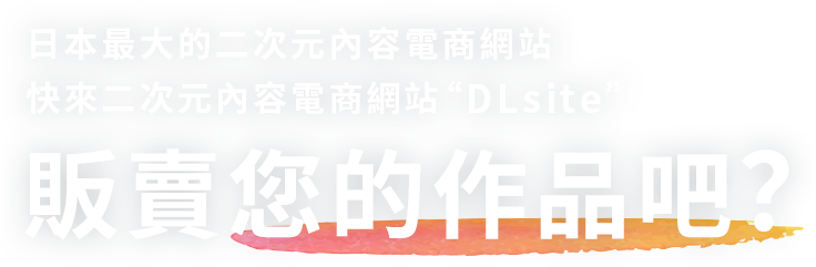 日本最大的二次元內容電商網站 快來二次元內容電商網站“DLsite”販賣您的作品吧？
