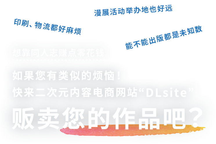 如果您有类似的烦恼！快来二次元内容电商网站“DLsite”贩卖您的作品吧？