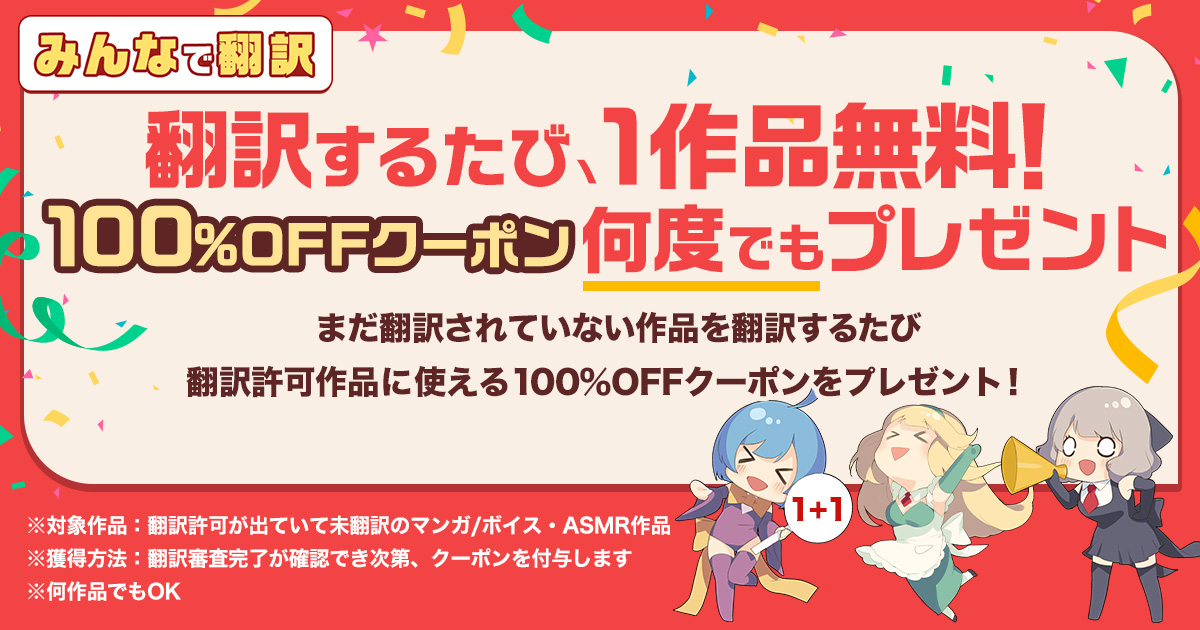 翻訳するたび、1作品無料!100%OFFクーポン何度でもプレゼント